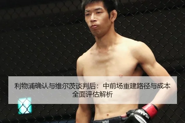 li-wu-pu-que-ren-yu-wei-er-ci-tan-pan-hou-zhong-qian-chang-chong-jian-lu-jing-yu-cheng-ben-quan-mian-ping-gu-jie-xi-2-300.jpg