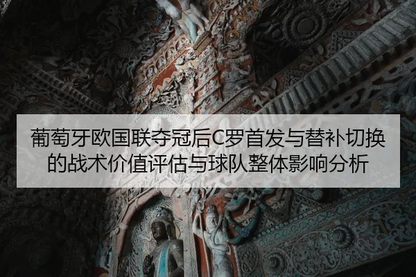 pu-tao-ya-ou-guo-lian-duo-guan-hou-luo-shou-fa-yu-ti-bu-qie-huan-de-zhan-shu-jia-zhi-ping-gu-yu-qiu-dui-zheng-ti-ying-2-416.jpg