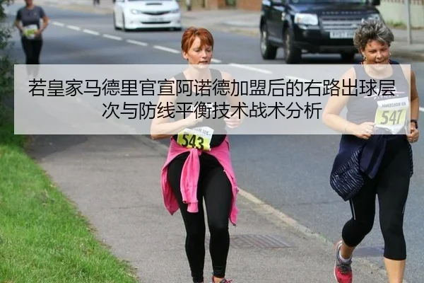 若皇家马德里官宣阿诺德加盟后的右路出球层次与防线平衡技术战术分析