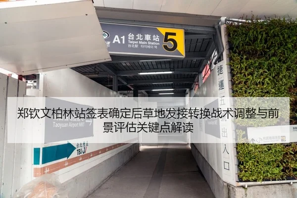 郑钦文柏林站签表确定后草地发接转换战术调整与前景评估关键点解读