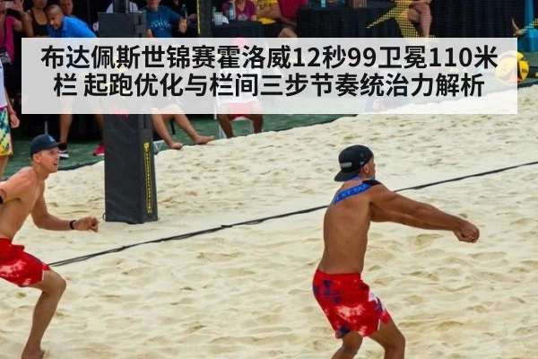 布达佩斯世锦赛霍洛威12秒99卫冕110米栏 起跑优化与栏间三步节奏统治力解析