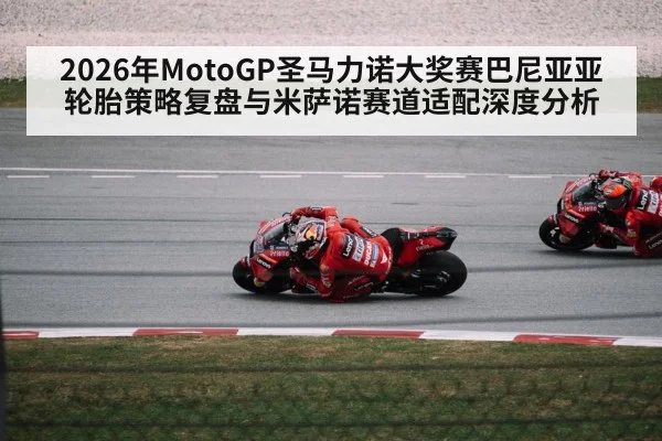 2026年MotoGP圣马力诺大奖赛巴尼亚亚轮胎策略复盘与米萨诺赛道适配深度分析 | KAIYUN