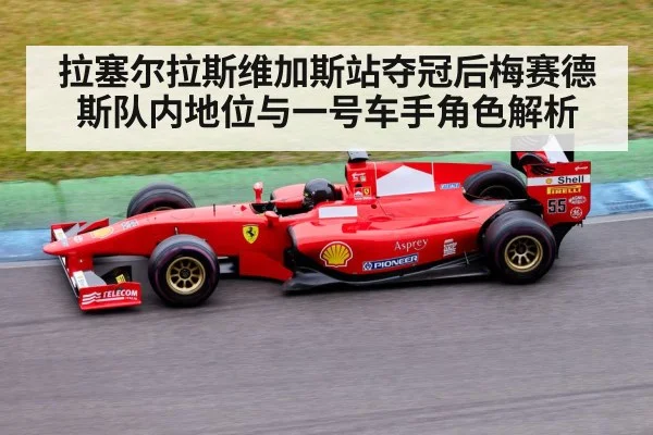 拉塞尔拉斯维加斯站夺冠后梅赛德斯队内地位与一号车手角色解析 | KAIYUN